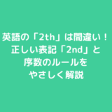 英語の「2th」は間違い！正しい表記「2nd」と序数のルールをやさしく解説