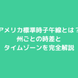 アメリカ標準時子午線とは？州ごとの時差とタイムゾーンを完全解説