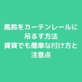風鈴をカーテンレールに吊るす方法｜賃貸でも簡単な付け方と注意点