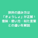 狭所の読み方は「きょうしょ」が正解！意味・使い方・似た言葉との違いを解説