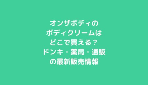 オンザボディのボディクリームはどこで買える？ドンキ・薬局・通販の最新販売情報