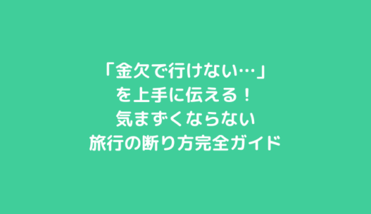「金欠で行けない…」を上手に伝える！気まずくならない旅行の断り方完全ガイド