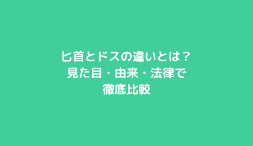 匕首とドスの違いとは？見た目・由来・法律で徹底比較
