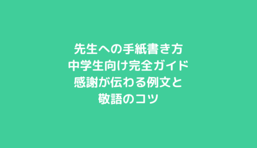 先生への手紙書き方中学生向け完全ガイド｜感謝が伝わる例文と敬語のコツ