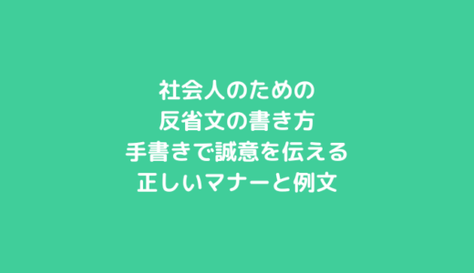 社会人のための反省文の書き方｜手書きで誠意を伝える正しいマナーと例文