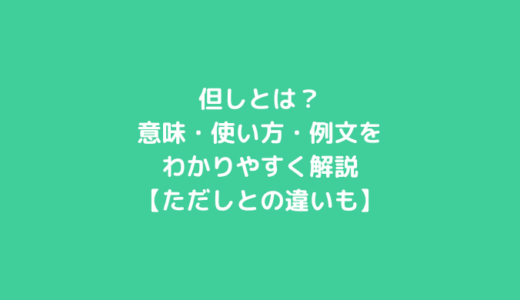 但しとは？意味・使い方・例文をわかりやすく解説【ただしとの違いも】