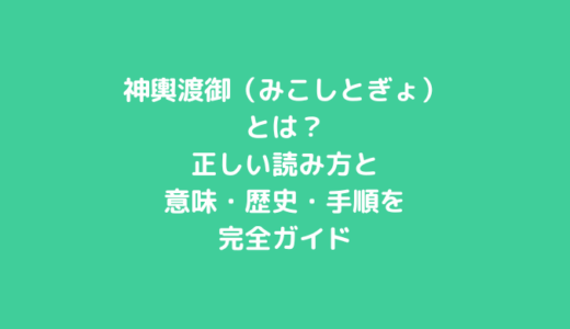 神輿渡御（みこしとぎょ）とは？正しい読み方と意味・歴史・手順を完全ガイド