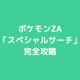 ポケモンZA「スペシャルサーチ」完全攻略｜解放条件・出現ポケモン・リセマラ仕様まとめ