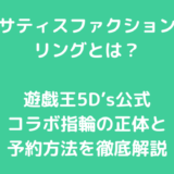 サティスファクションリングとは？遊戯王5D’s公式コラボ指輪の正体と予約方法を徹底解説