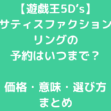 【遊戯王5D’s】サティスファクションリングの予約はいつまで？価格・意味・選び方まとめ