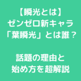 【瞬光とは】ゼンゼロ新キャラ「葉瞬光」とは誰？話題の理由と始め方を超解説