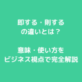 即する・則するの違いとは？意味・使い方をビジネス視点で完全解説