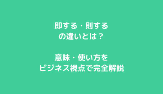 即する・則するの違いとは？意味・使い方をビジネス視点で完全解説