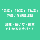 「思案」「試案」「私案」の違いを徹底比較｜意味・使い方・例文でわかる完全ガイド