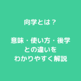 向学とは？意味・使い方・後学との違いをわかりやすく解説
