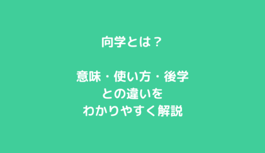 向学とは？意味・使い方・後学との違いをわかりやすく解説