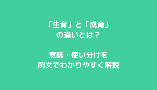 「生育」と「成育」の違いとは？意味・使い分けを例文でわかりやすく解説