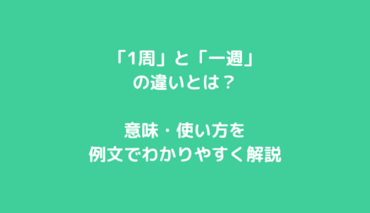 「1周」と「一週」の違いとは？意味・使い方を例文でわかりやすく解説